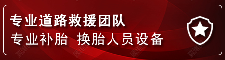 喀喇沁旗流动补胎电话