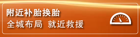 喀喇沁旗补胎换胎电话